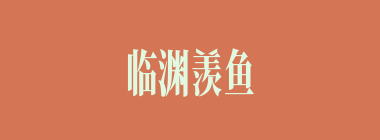 临渊羡鱼什么意思？临渊羡鱼怎么读？