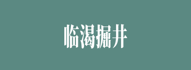 临渴掘井什么意思？临渴掘井怎么读？