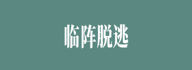 临阵脱逃什么意思？临阵脱逃怎么读？