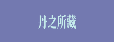 丹之所藏者赤什么意思？丹之所藏者赤怎么读？