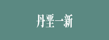 丹垩一新什么意思？丹垩一新怎么读？