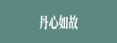 丹心如故什么意思？丹心如故怎么读？