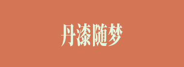 丹漆随梦什么意思？丹漆随梦怎么读？