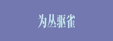 为丛驱雀什么意思？为丛驱雀怎么读？