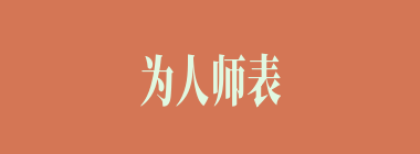 为人师表什么意思？为人师表怎么读？