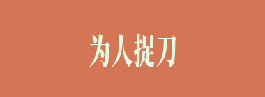 为人捉刀什么意思？为人捉刀怎么读？
