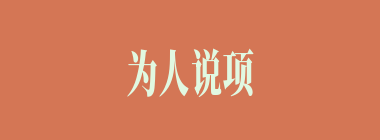 为人说项什么意思？为人说项怎么读？