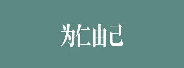 为仁由己什么意思？为仁由己怎么读？