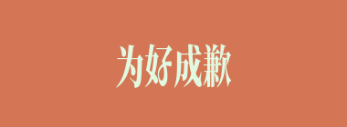 为好成歉什么意思？为好成歉怎么读？