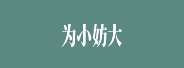 为小妨大什么意思？为小妨大怎么读？