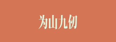 为山九仞，功亏一篑什么意思？为山九仞，功亏一篑怎么读？
