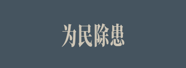为民除患什么意思？为民除患怎么读？