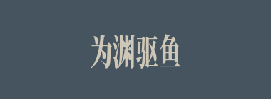 为渊驱鱼，为丛驱爵什么意思？为渊驱鱼，为丛驱爵怎么读？