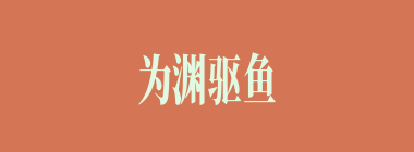 为渊驱鱼，为丛驱雀什么意思？为渊驱鱼，为丛驱雀怎么读？