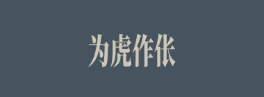 为虎作伥什么意思？为虎作伥怎么读？