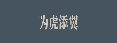 为虎添翼什么意思？为虎添翼怎么读？