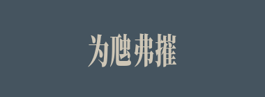 为虺弗摧，为蛇若何什么意思？为虺弗摧，为蛇若何怎么读？