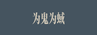 为鬼为蜮什么意思？为鬼为蜮怎么读？