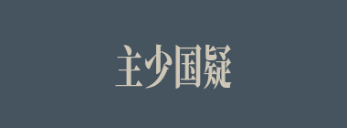 主少国疑什么意思？主少国疑怎么读？
