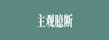 主观臆断什么意思？主观臆断怎么读？