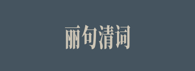 丽句清词什么意思？丽句清词怎么读？