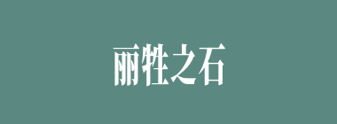 丽牲之石什么意思？丽牲之石怎么读？