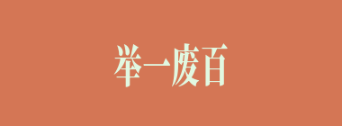 举一废百什么意思？举一废百怎么读？