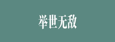 举世无敌什么意思？举世无敌怎么读？