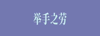 举手之劳什么意思？举手之劳怎么读？