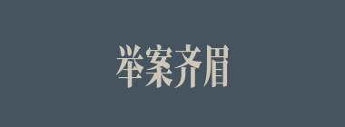 举案齐眉什么意思？举案齐眉怎么读？