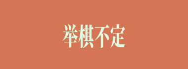 举棋不定什么意思？举棋不定怎么读？