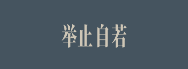 举止自若什么意思？举止自若怎么读？