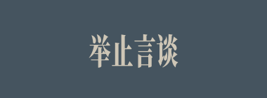 举止言谈什么意思？举止言谈怎么读？