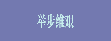 举步维艰什么意思？举步维艰怎么读？