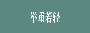 举重若轻什么意思？举重若轻怎么读？