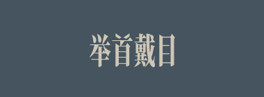 举首戴目什么意思？举首戴目怎么读？