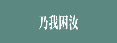 乃我困汝什么意思？乃我困汝怎么读？