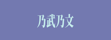乃武乃文什么意思？乃武乃文怎么读？