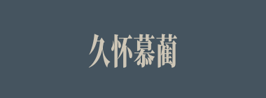 久怀慕蔺什么意思？久怀慕蔺怎么读？
