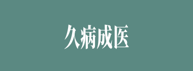 久病成医什么意思？久病成医怎么读？