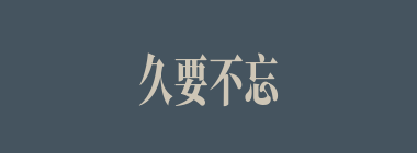 久要不忘什么意思？久要不忘怎么读？