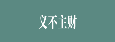 义不主财，慈不主兵什么意思？义不主财，慈不主兵怎么读？