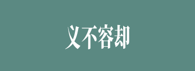 义不容却什么意思？义不容却怎么读？