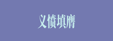 义愤填膺什么意思？义愤填膺怎么读？