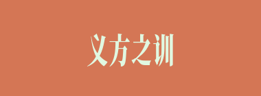 义方之训什么意思？义方之训怎么读？