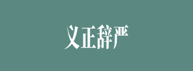 义正辞严什么意思？义正辞严怎么读？