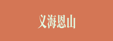 义海恩山什么意思？义海恩山怎么读？