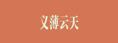 义薄云天什么意思？义薄云天怎么读？