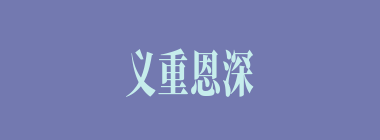 义重恩深什么意思？义重恩深怎么读？