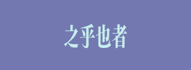 之乎也者什么意思？之乎也者怎么读？